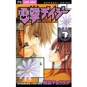 電撃デイジー 7（フラワーコミックス） [電子書籍]