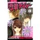 電撃デイジー 8（フラワーコミックス） [電子書籍]