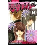 電撃デイジー 8（フラワーコミックス） [電子書籍]