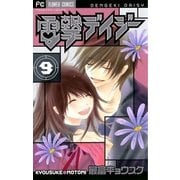 電撃デイジー 9（フラワーコミックス） [電子書籍]