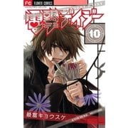 電撃デイジー 10（フラワーコミックス） [電子書籍]