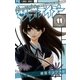 電撃デイジー 11（フラワーコミックス） [電子書籍]