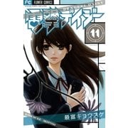 電撃デイジー 11（フラワーコミックス） [電子書籍]
