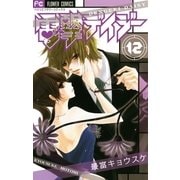 電撃デイジー 12（フラワーコミックス） [電子書籍]