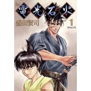 電光石火 1（小学館） [電子書籍]