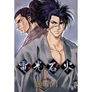 電光石火 2（小学館） [電子書籍]