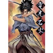 電光石火 3（小学館） [電子書籍]