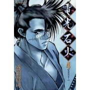 電光石火 4（小学館） [電子書籍]