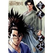 電光石火 5（小学館） [電子書籍]
