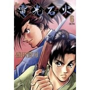 電光石火 6（小学館） [電子書籍]