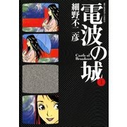 電波の城 1（ビッグコミックス） [電子書籍]