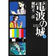 電波の城 2（ビッグコミックス） [電子書籍]