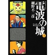 電波の城 3（ビッグコミックス） [電子書籍]