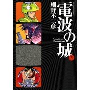 電波の城 5（ビッグコミックス） [電子書籍]
