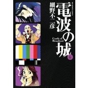 電波の城 6（ビッグコミックス） [電子書籍]