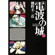 電波の城 7（ビッグコミックス） [電子書籍]