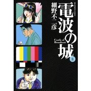 電波の城 8（ビッグコミックス） [電子書籍]