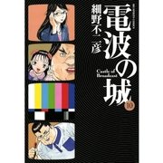 電波の城 10（ビッグコミックス） [電子書籍]