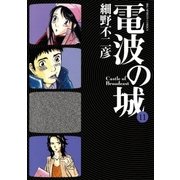 電波の城 11（ビッグコミックス） [電子書籍]