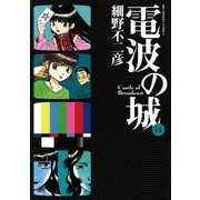 電波の城 14（ビッグコミックス） [電子書籍]