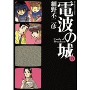 電波の城 15（ビッグコミックス） [電子書籍]