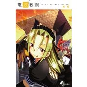電波教師 3（少年サンデーコミックス） [電子書籍]