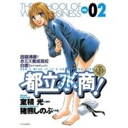 都立水商！ 2（ヤングサンデーコミックス） [電子書籍]