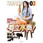 都立水商！ 3（ヤングサンデーコミックス） [電子書籍]