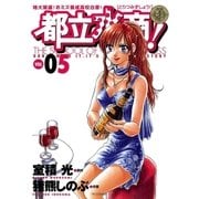 都立水商！ 5（ヤングサンデーコミックス） [電子書籍]