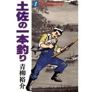 土佐の一本釣り 1（ビッグコミックス） [電子書籍]