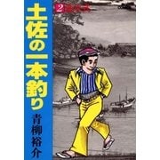 土佐の一本釣り 2（小学館） [電子書籍]