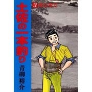 土佐の一本釣り 3（小学館） [電子書籍]