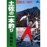 土佐の一本釣り 4（小学館） [電子書籍]