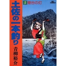 ヨドバシ Com 土佐の一本釣り 5 小学館 電子書籍 通販 全品無料配達