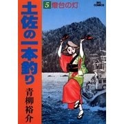 土佐の一本釣り 5（小学館） [電子書籍]