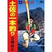 土佐の一本釣り 6（小学館） [電子書籍]