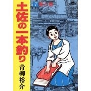 土佐の一本釣り 7（小学館） [電子書籍]
