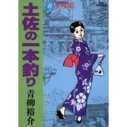 土佐の一本釣り 8（小学館） [電子書籍]