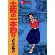 土佐の一本釣り 9（小学館） [電子書籍]