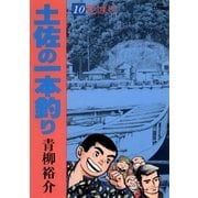 土佐の一本釣り 10（小学館） [電子書籍]