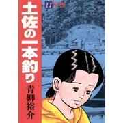 土佐の一本釣り 11（小学館） [電子書籍]