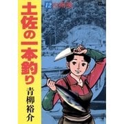 土佐の一本釣り 12（小学館） [電子書籍]