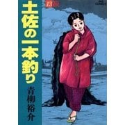 土佐の一本釣り 13（小学館） [電子書籍]