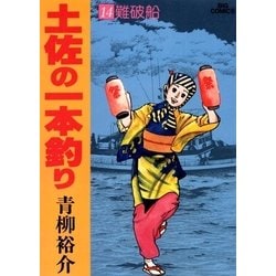 ヨドバシ Com 土佐の一本釣り 14 小学館 電子書籍 通販 全品無料配達