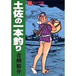 ヨドバシ.com - 土佐の一本釣り 15（小学館） [電子書籍] 通販【全品