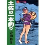 土佐の一本釣り 15（小学館） [電子書籍]