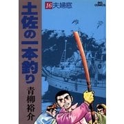 土佐の一本釣り 16（小学館） [電子書籍]