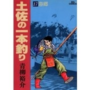 土佐の一本釣り 17（ビッグコミックス） [電子書籍]
