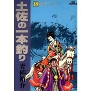 土佐の一本釣り 18（ビッグコミックス） [電子書籍]