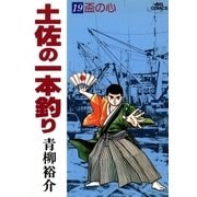 土佐の一本釣り 19（小学館） [電子書籍]